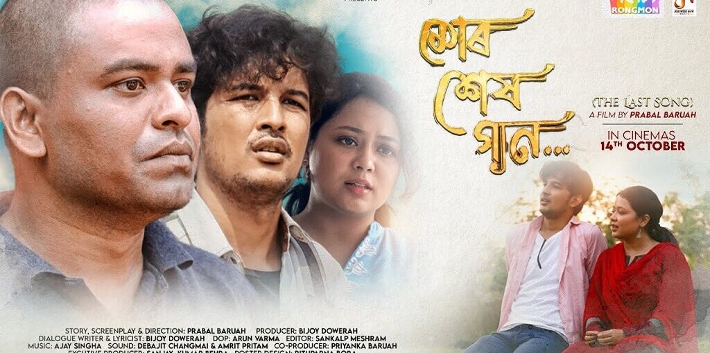 Assamese Movie 'Mur Xekh Gaan (The Last Song)' at MovieMax Cinema